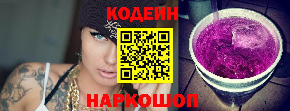 Кодеин напиток Lean (лин) Нефтеюганск